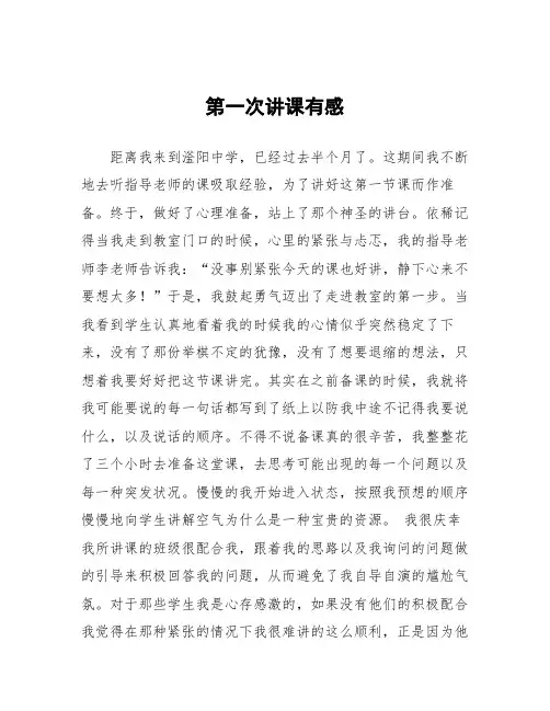 顶岗实习心得体会：第一次讲课有感