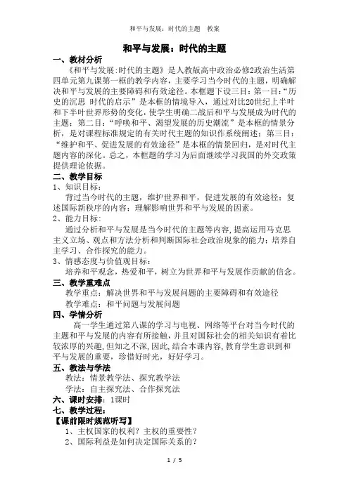 和平与发展：时代的主题教案