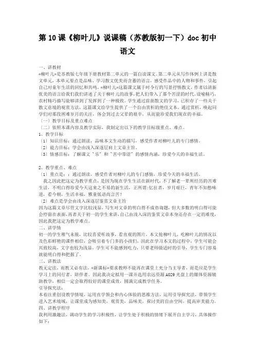 第10课《柳叶儿》说课稿(苏教版初一下)doc初中语文
