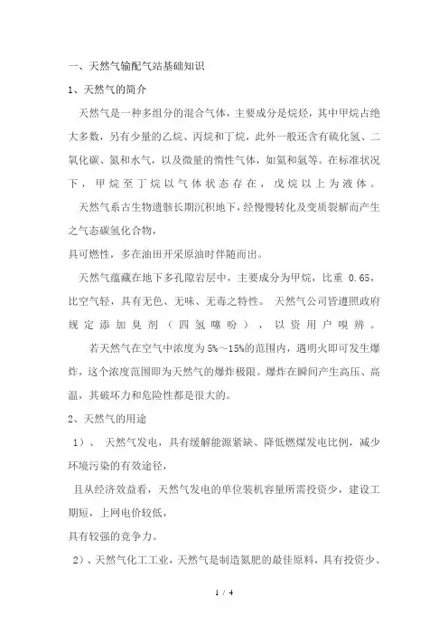 天然气输配气站基础知识