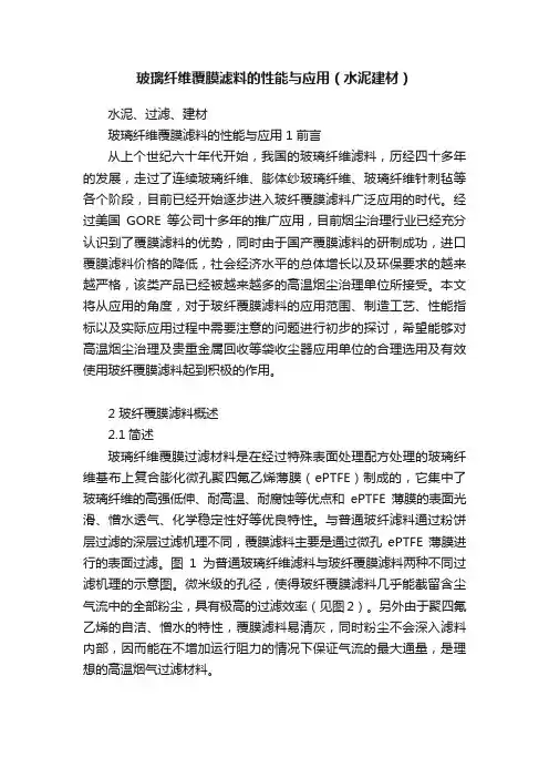 玻璃纤维覆膜滤料的性能与应用（水泥建材）