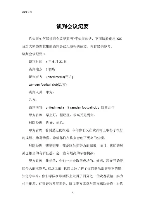 谈判会议纪要
