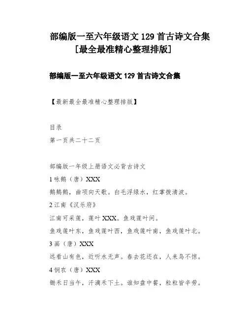 部编版一至六年级语文129首古诗文合集[最全最准精心整理排版]