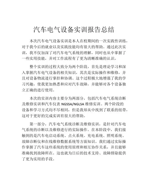 汽车电气设备实训报告总结