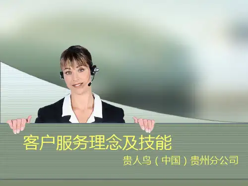 客户服务理念及技能