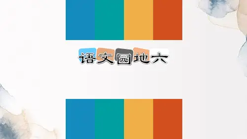 《语文园地六》PPT课件(二年级上册)