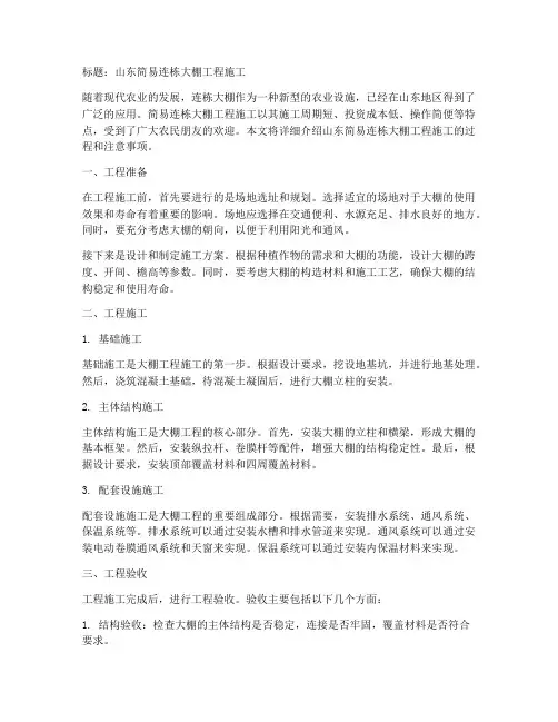 山东简易连栋大棚工程施工