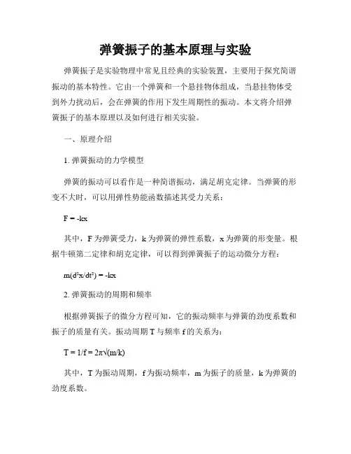 弹簧振子的基本原理与实验