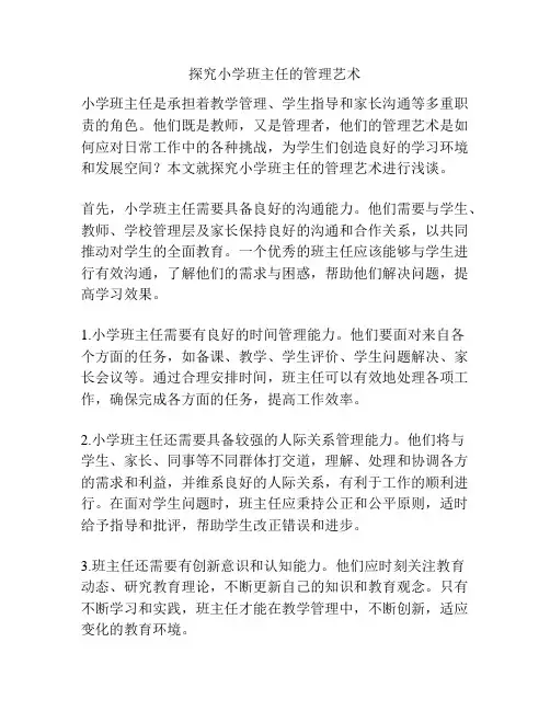 探究小学班主任的管理艺术
