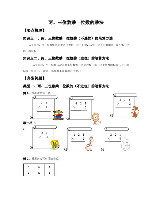三年级上册数学试题 - 两、三位数乘一位数的乘法总结与练习   北师大版(无答案)
