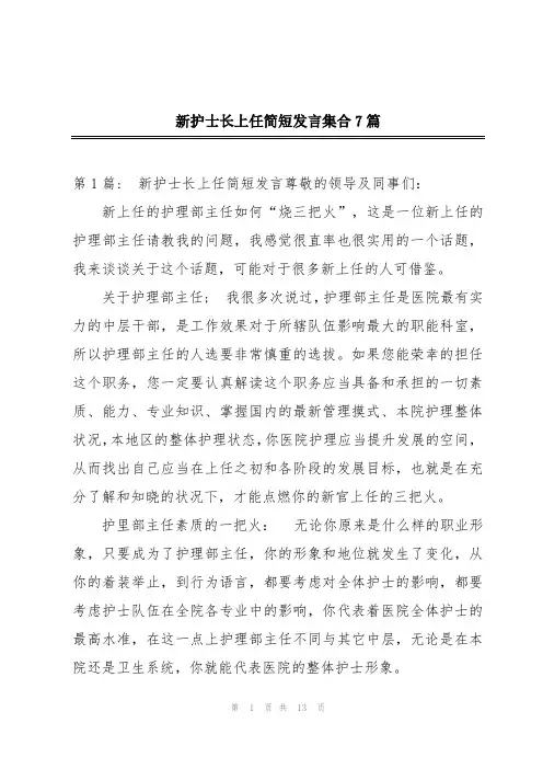 新护士长上任简短发言集合7篇