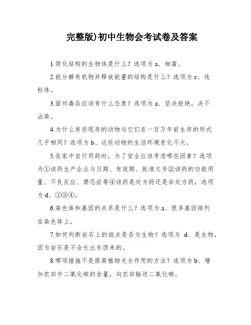 完整版)初中生物会考试卷及答案