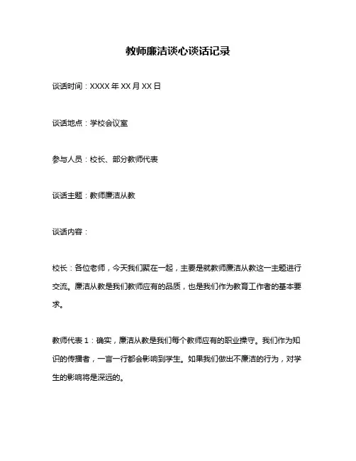 教师廉洁谈心谈话记录