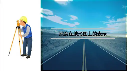 地形图测绘及应用—地形图基本知识(工程测量课件)
