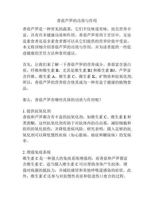 香菇芦笋的功效与作用