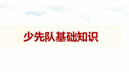 少先队基础知识