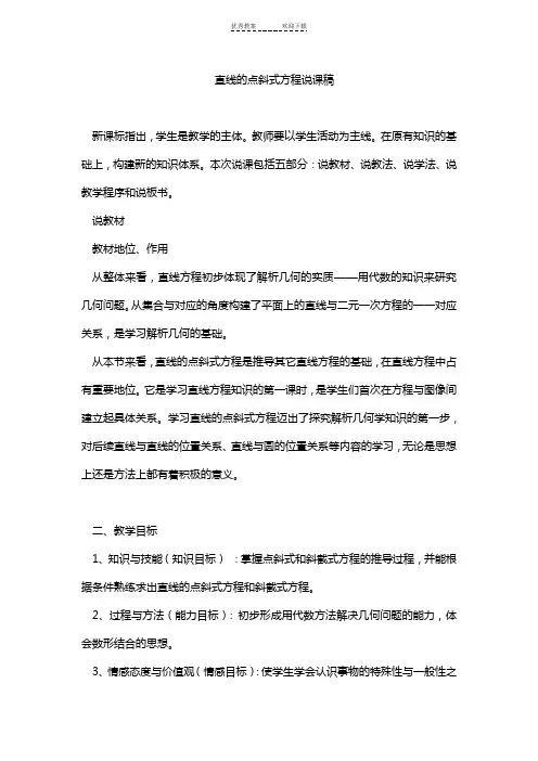 直线的点斜式方程说课稿