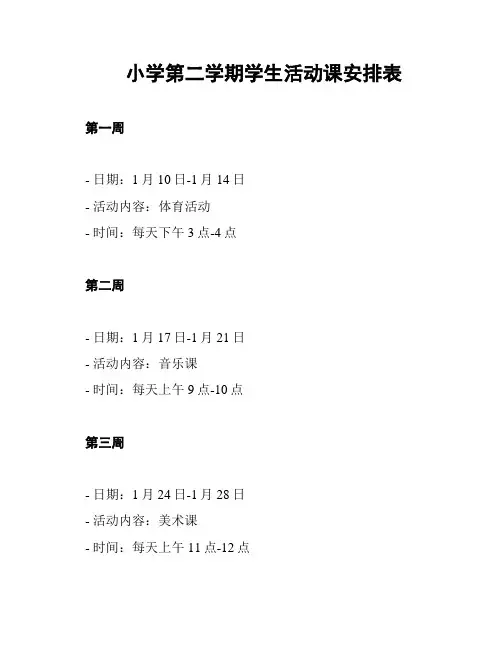 小学第二学期学生活动课安排表