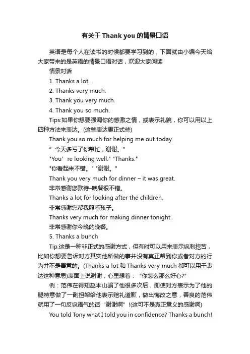 有关于Thankyou的情景口语