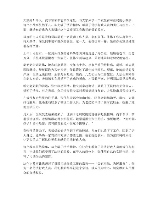 司法局小故事演讲稿范文