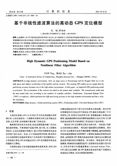 基于非线性滤波算法的高动态GPS定位模型