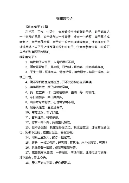 很甜的句子
