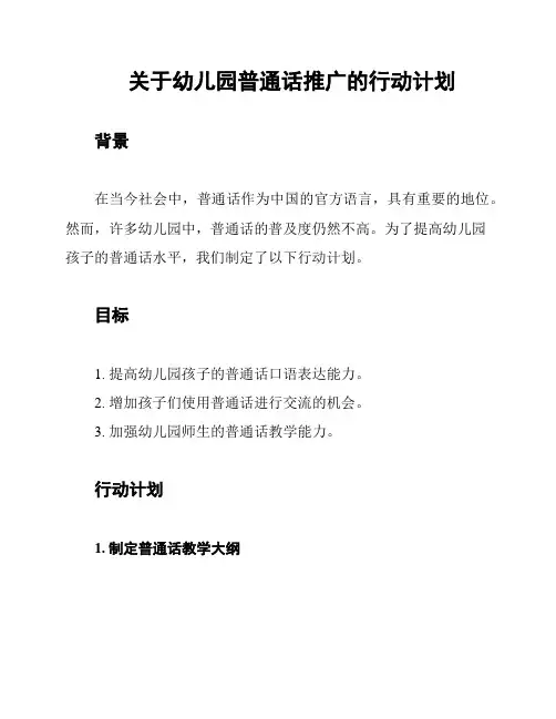 关于幼儿园普通话推广的行动计划