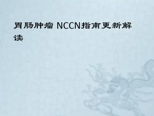nccn胃癌指南更新ppt课件