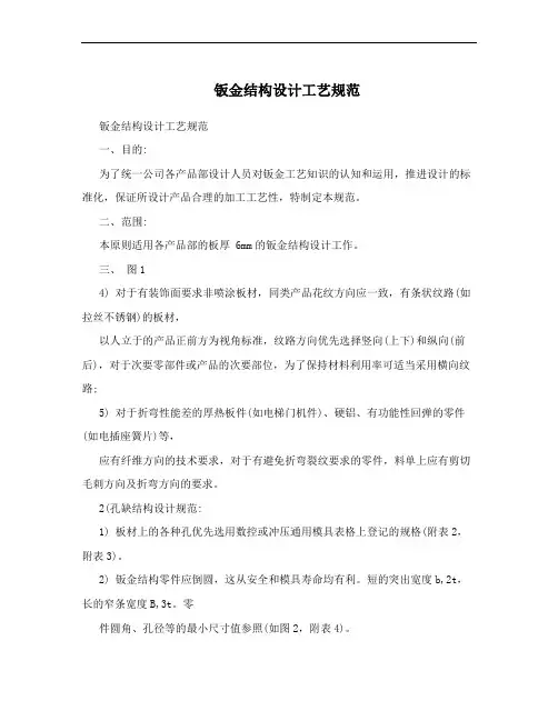 钣金结构设计工艺规范