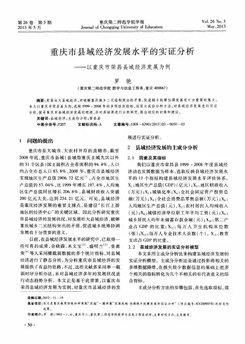 重庆市县域经济发展水平的实证分析——以重庆市荣昌县域经济发展为例