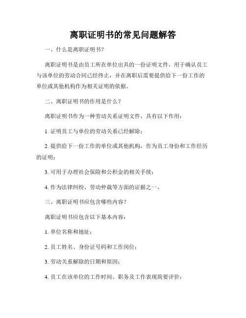 离职证明书的常见问题解答