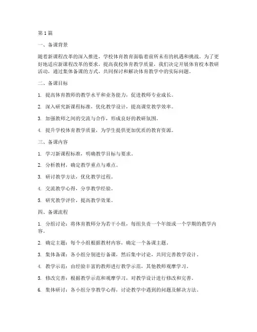 体育校本教研集体备课(3篇)