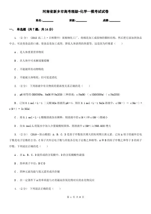 河南省新乡市高考理综-化学一模考试试卷