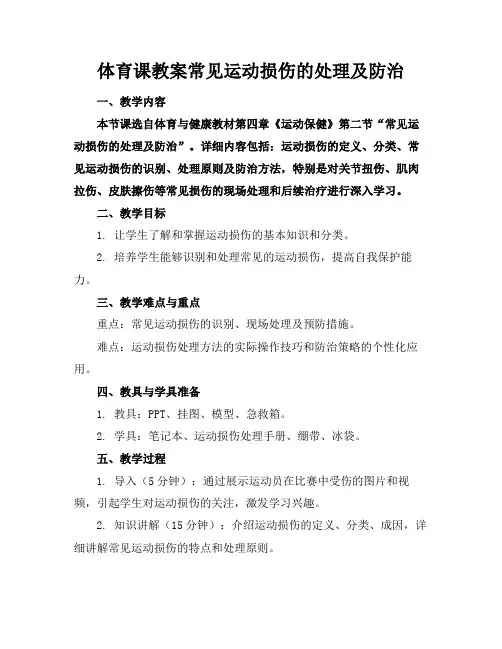 体育课教案常见运动损伤的处理及防治