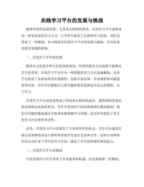 在线学习平台的发展与挑战
