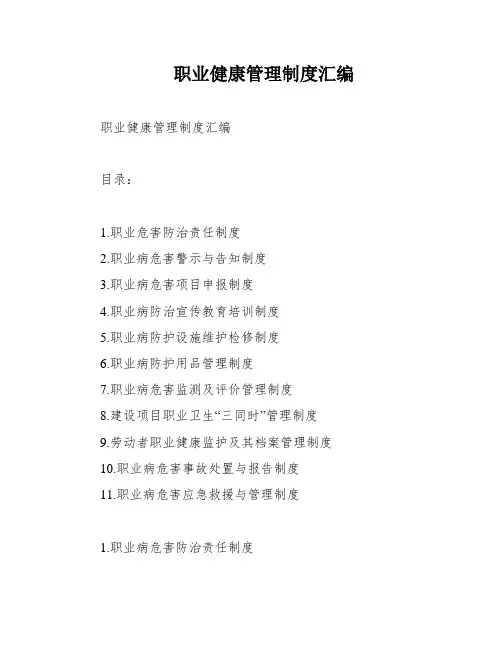 职业健康管理制度汇编