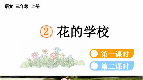 统编版语文三年级上册第一单元第2课《花的学校》课件