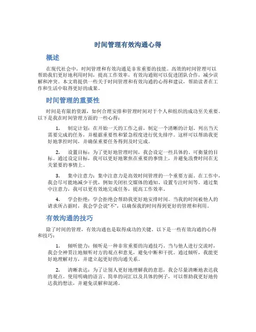 时间管理有效沟通心得