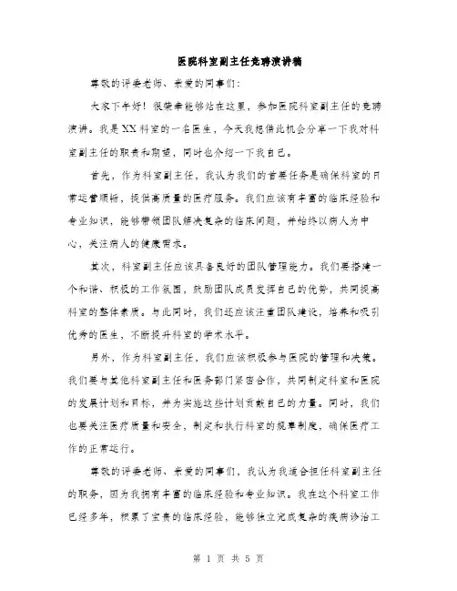 医院科室副主任竞聘演讲稿（2篇）