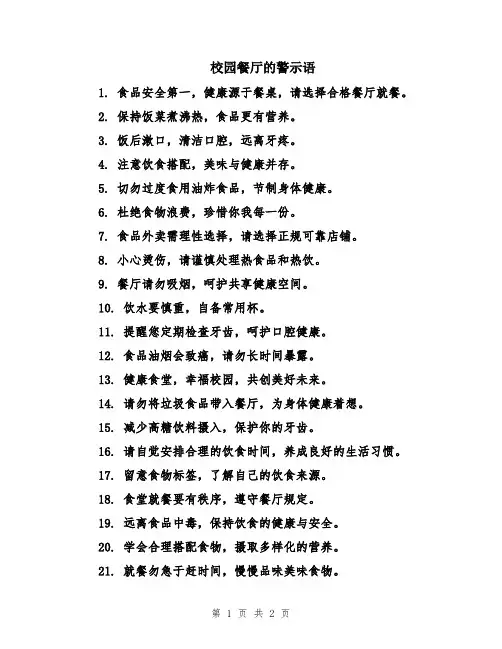 校园餐厅的警示语