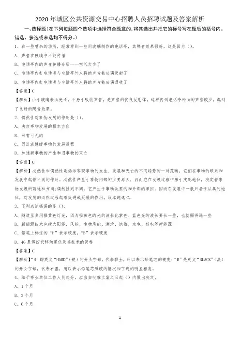 2020年城区公共资源交易中心招聘人员招聘试题及答案解析(003)