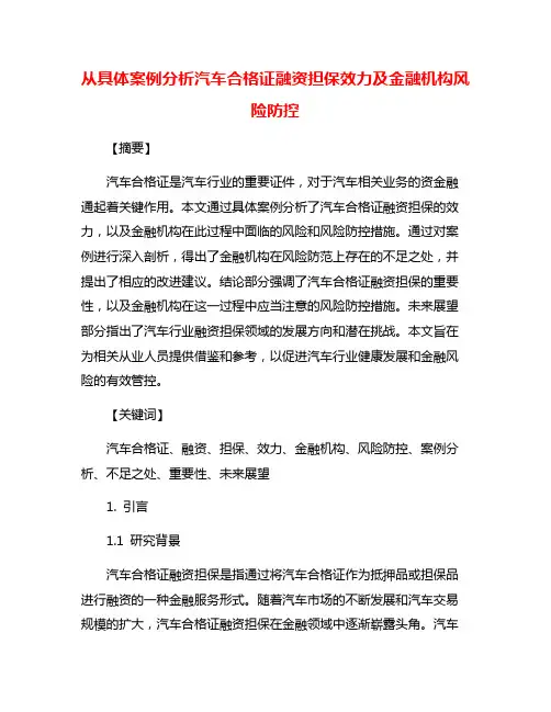 从具体案例分析汽车合格证融资担保效力及金融机构风险防控