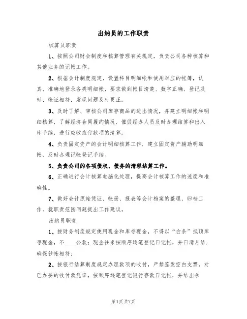 出纳员的工作职责(5篇)