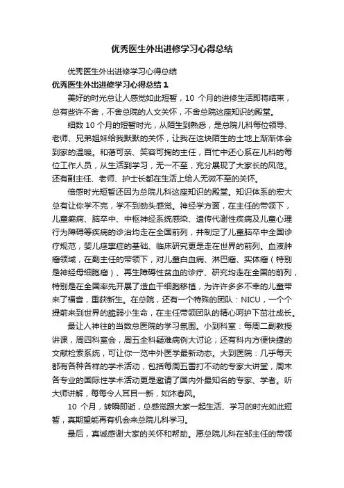 优秀医生外出进修学习心得总结