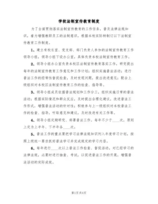 学校法制宣传教育制度（3篇）