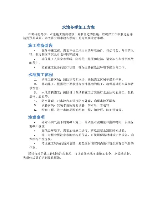 水池冬季施工方案