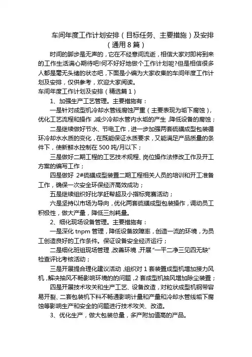 车间年度工作计划安排(目标任务、主要措施)及安排(通用8篇)