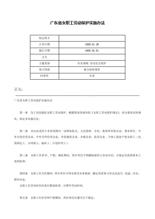 广东省女职工劳动保护实施办法-