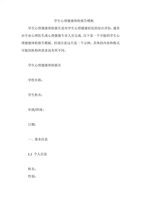 学生心理健康体检报告模板