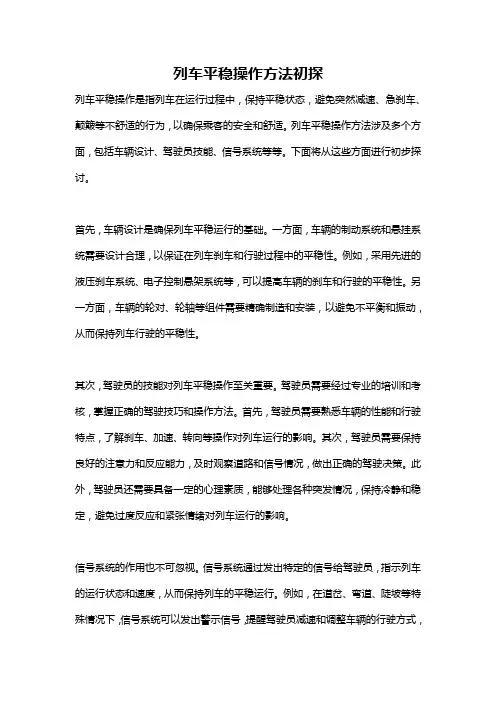 列车平稳操作方法初探